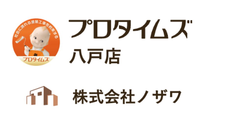 プロタイムズ八戸店と株式会社ノザワのロゴ