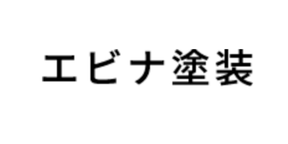 白背景に太字で黒い文字の『エビナ塗装』という社名ロゴ
