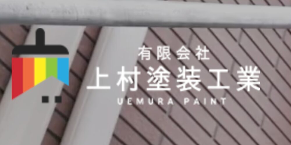 上村塗装工業のロゴマーク