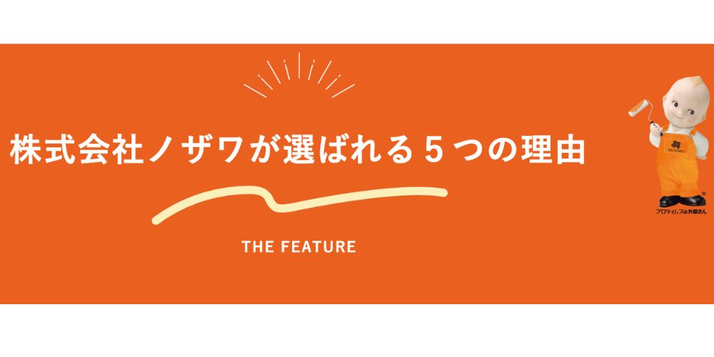 「株式会社ノザワが選ばれる5つの理由」のオレンジ色バナー