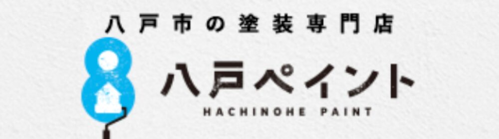 上部に「八戸市の塗装専門店」と細い黒文字、下部に大きな黒文字で「八戸ペイント HACHINOHE PAINT」と書かれ、左側に青い「8」とローラーを組み合わせたロゴマーク。