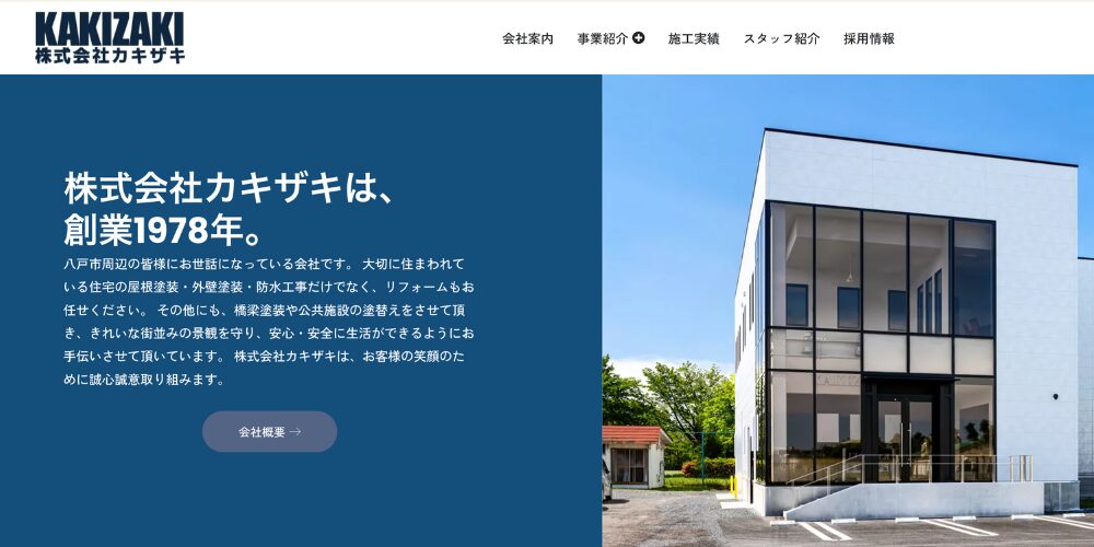 株式会社カキザキは、創業1978年。青い背景左に会社紹介文、右に白いモダンな社屋外観が並ぶウェブサイトのファーストビュー