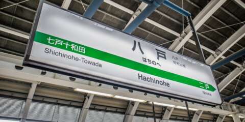 八戸駅の駅名標。隣接する駅として七戸十和田駅と二戸駅が表示されている。