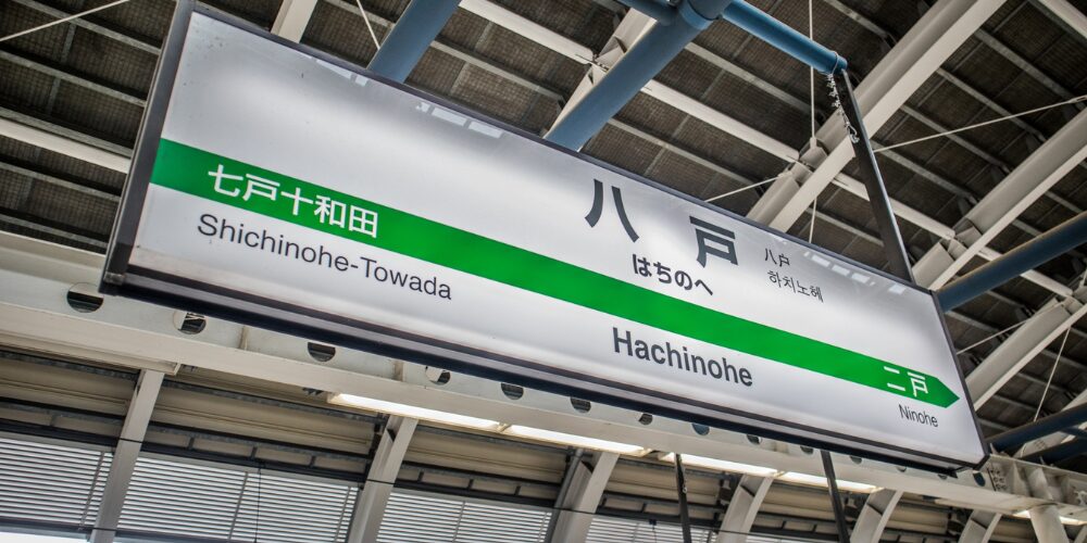 八戸駅の駅名標。隣接する駅として七戸十和田駅と二戸駅が表示されている。