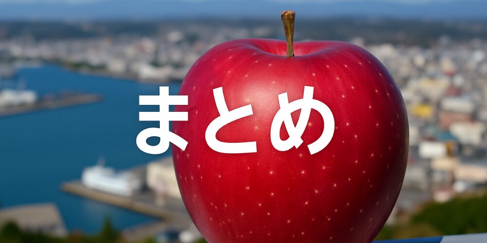 背景に八戸市の港湾沿いの街並みをぼかして、その手前に赤く光るリンゴを大きく配置し、中央に白い文字で『まとめ』と書かれたバナー風の写真