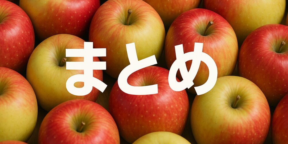 赤や黄色のリンゴがぎっしり並ぶ背景に、中央に太い白文字で「まとめ」と書かれている。