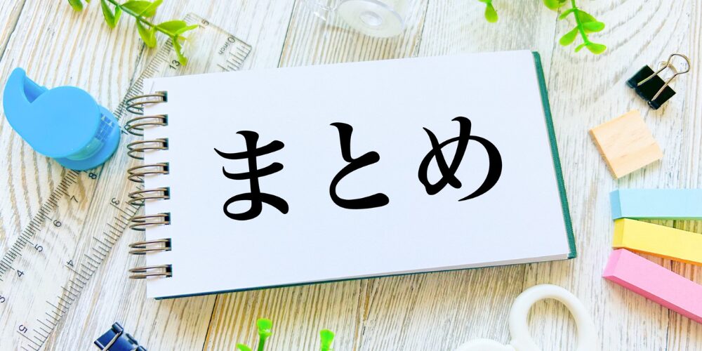 まとめと書かれたノートと文房具
