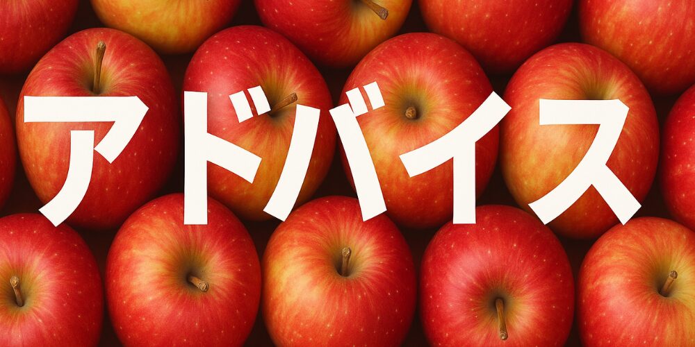 深紅のりんごがびっしり並んだ背景の中央に、白い太字の日本語「アドバイス」が重ねられた写真。