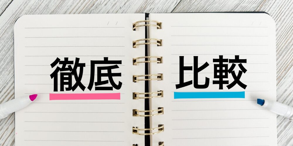 リングノート中央に「徹底」と「比較」の文字が並び、ピンクと青のマーカーで下線が引かれている。