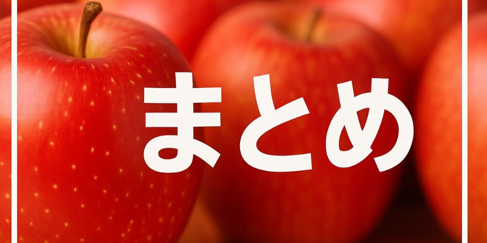赤いりんごのクローズアップ写真に、太い白枠のフレームがかかり、中央に白い太字で「まとめ」と配置された横長レイアウト。