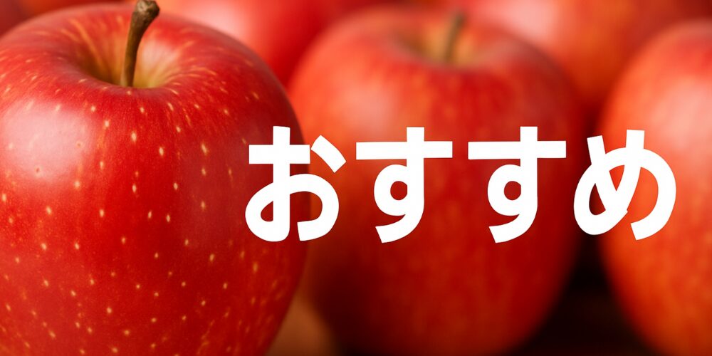 赤く熟したリンゴが並ぶ背景に、大きく白抜き文字で『おすすめ』と書かれたバナー画像
