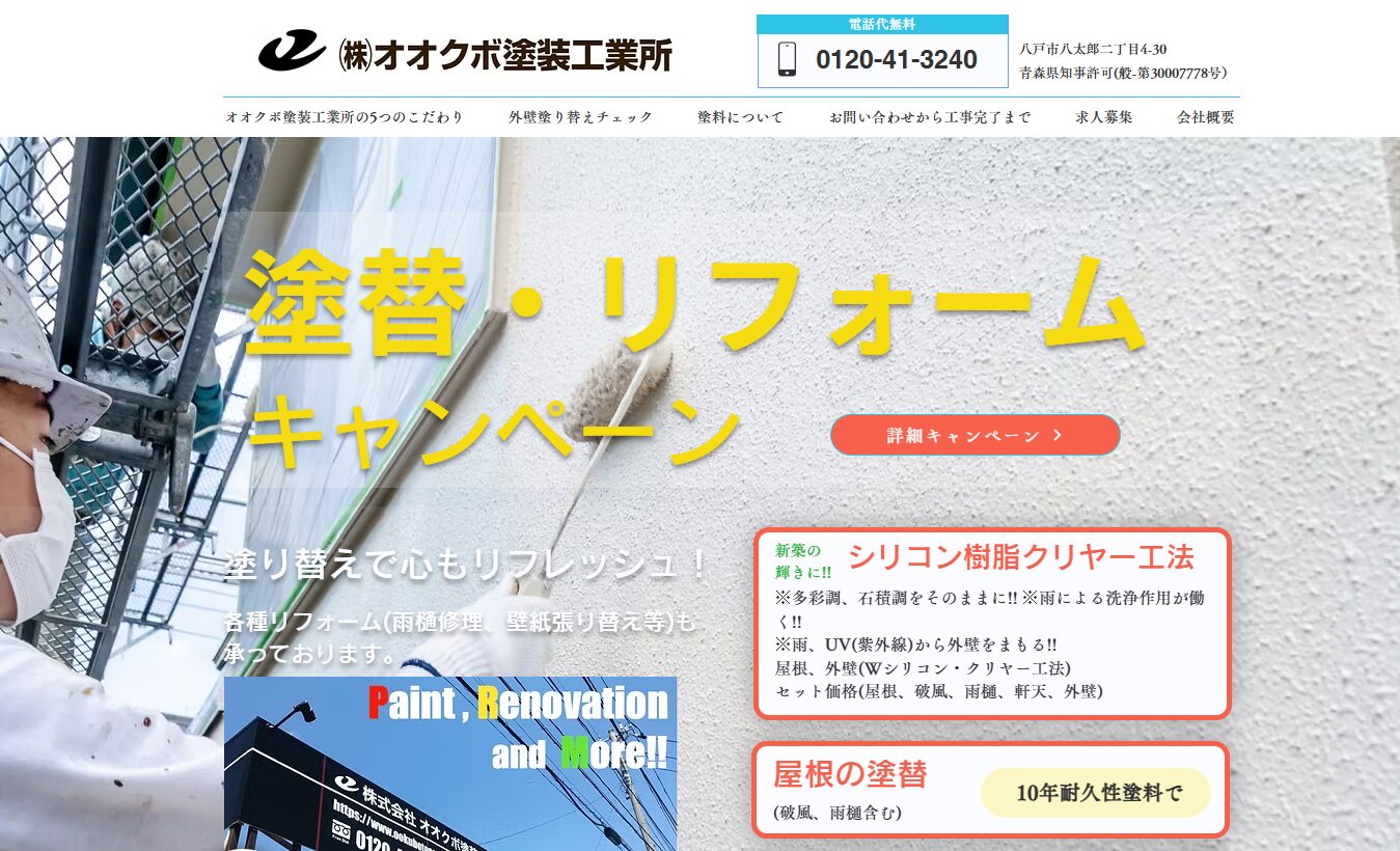 株式会社オオクボ塗装工業所の公式サイト