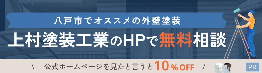 上村塗装工業のHPで無料相談するならこちら