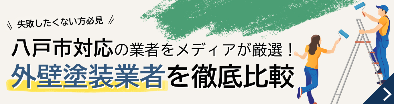 八戸市で塗装をお考えの方へ、外壁塗装業者をメディアが徹底比較