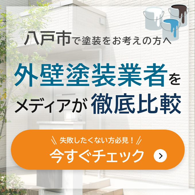 八戸市で塗装をお考えの方へ、外壁塗装業者をメディアが徹底比較