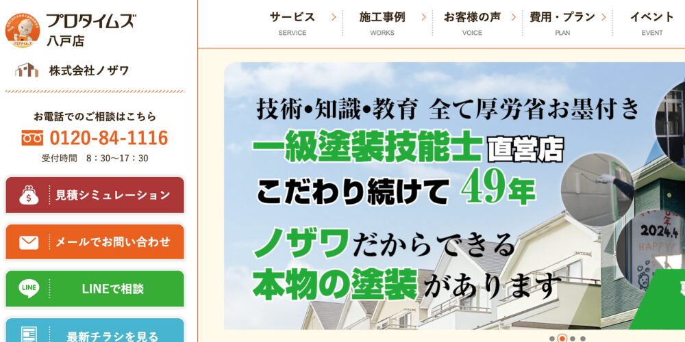プロタイムズ八戸店ウェブサイトのトップページ表示