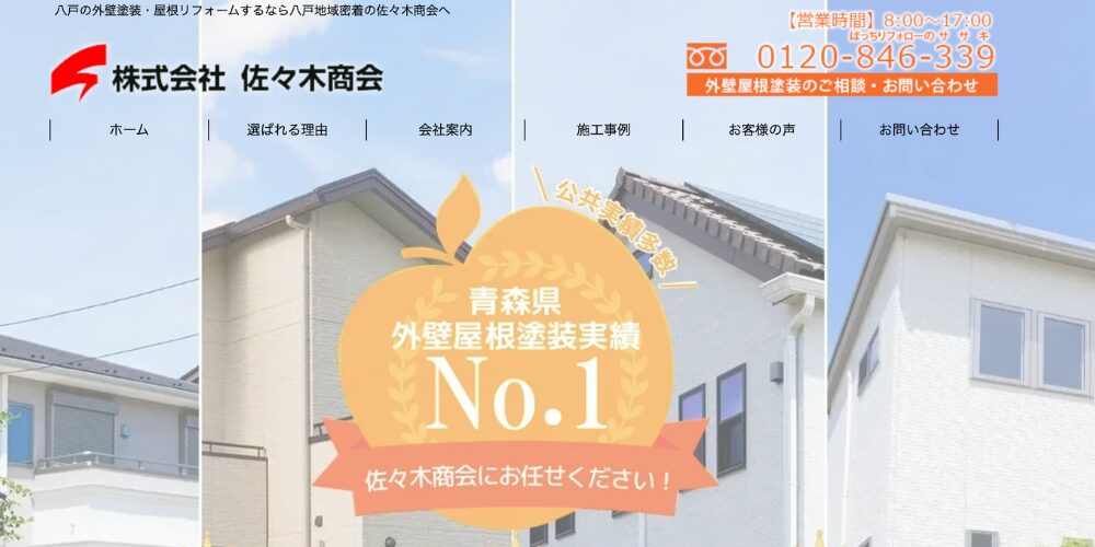 青森県No.1外壁屋根塗装実績を訴求する住宅のトップ画像