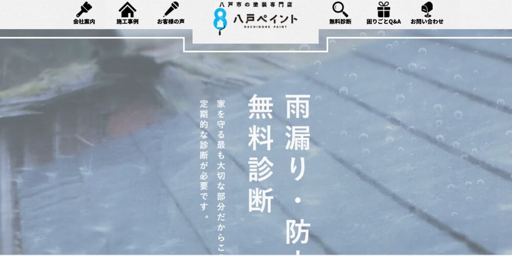 雨漏り無料診断を訴求する八戸ペイントのウェブサイトヘッダー